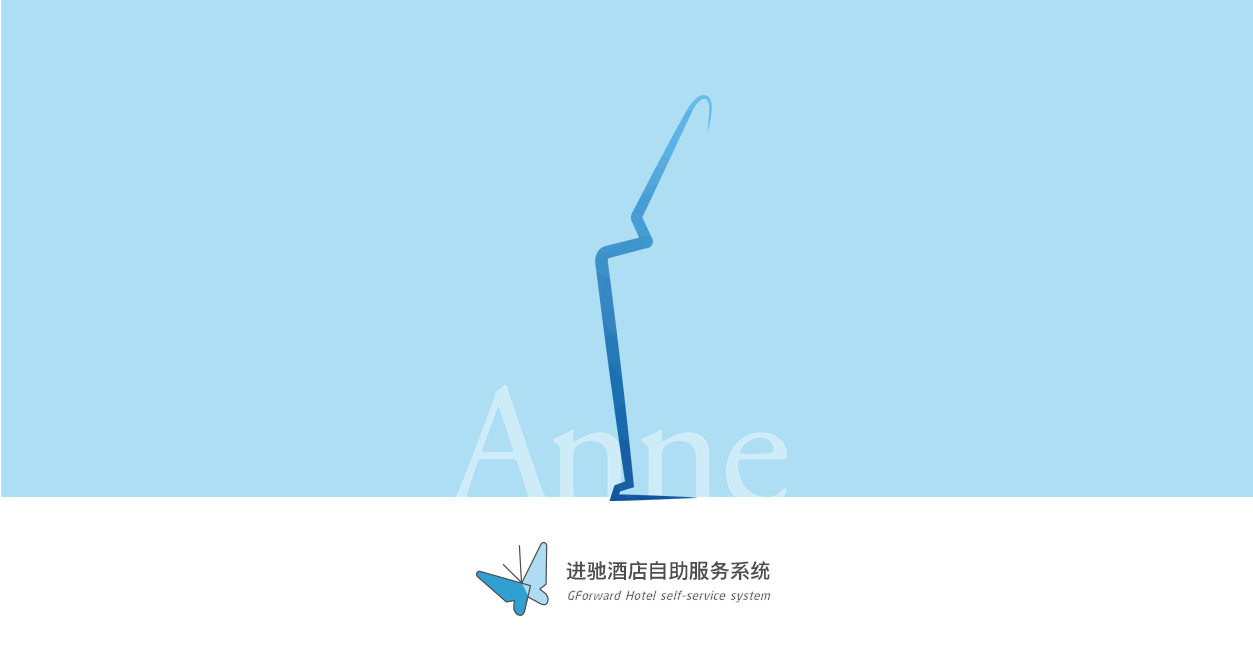 Anne 自助服务界面示意